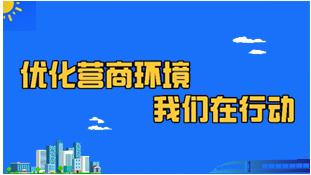 優化營商環境我們在行動